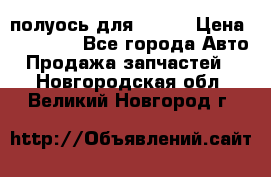 полуось для isuzu › Цена ­ 12 000 - Все города Авто » Продажа запчастей   . Новгородская обл.,Великий Новгород г.